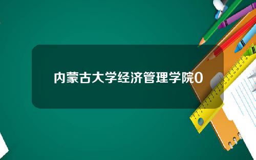 内蒙古大学经济管理学院0
