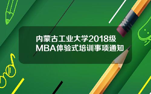 内蒙古工业大学2018级MBA体验式培训事项通知
