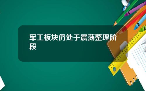 军工板块仍处于震荡整理阶段