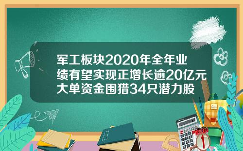 军工板块2020年全年业绩有望实现正增长逾20亿元大单资金围猎34只潜力股