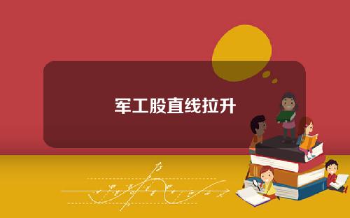 军工股直线拉升