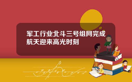 军工行业北斗三号组网完成航天迎来高光时刻