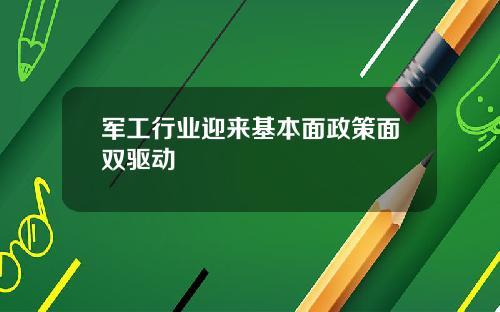军工行业迎来基本面政策面双驱动