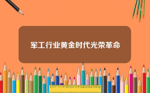 军工行业黄金时代光荣革命