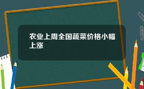 农业上周全国蔬菜价格小幅上涨