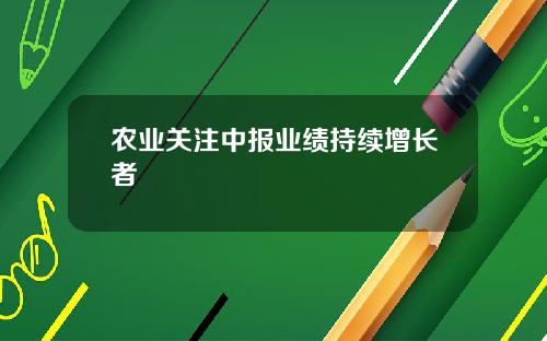 农业关注中报业绩持续增长者