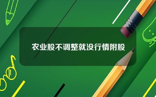 农业股不调整就没行情附股