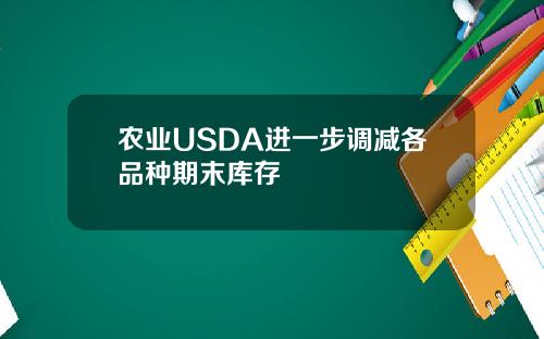 农业USDA进一步调减各品种期末库存