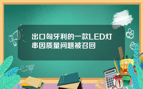 出口匈牙利的一款LED灯串因质量问题被召回