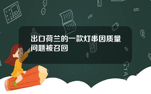 出口荷兰的一款灯串因质量问题被召回