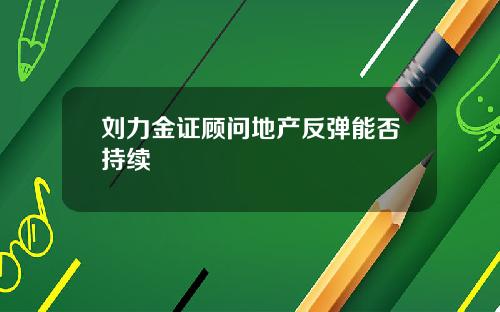 刘力金证顾问地产反弹能否持续