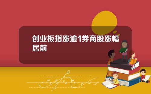 创业板指涨逾1券商股涨幅居前