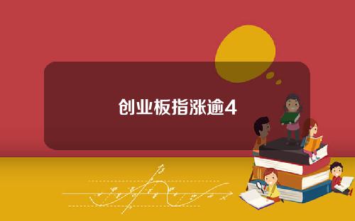 创业板指涨逾4