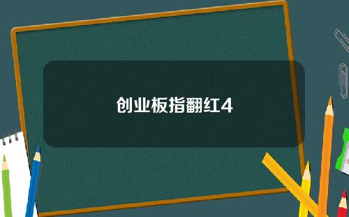 创业板指翻红4