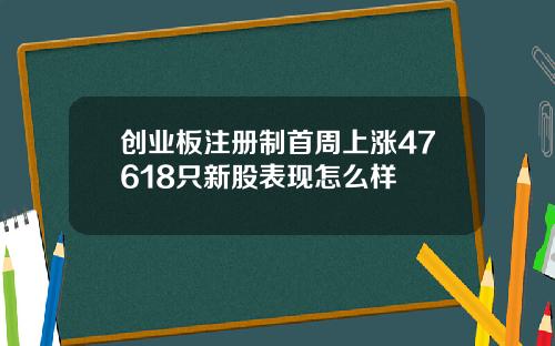 创业板注册制首周上涨47618只新股表现怎么样