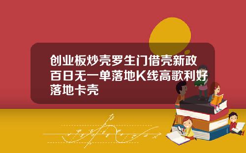 创业板炒壳罗生门借壳新政百日无一单落地K线高歌利好落地卡壳