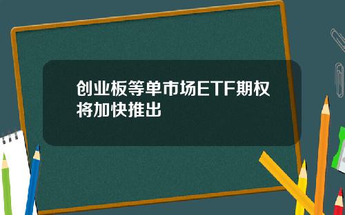 创业板等单市场ETF期权将加快推出