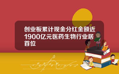 创业板累计现金分红金额近1900亿元医药生物行业居首位