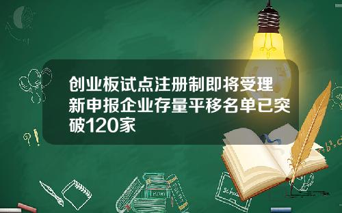 创业板试点注册制即将受理新申报企业存量平移名单已突破120家