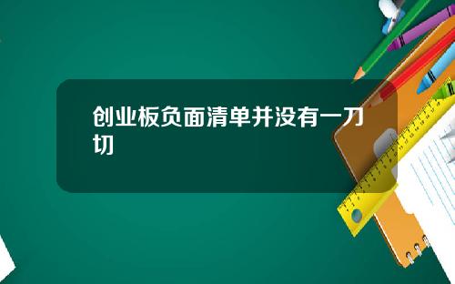 创业板负面清单并没有一刀切