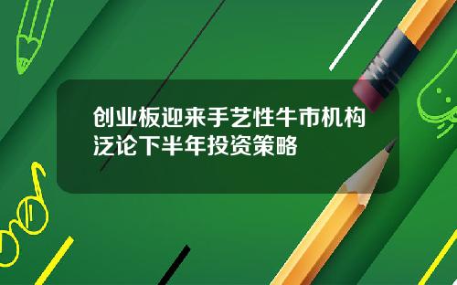 创业板迎来手艺性牛市机构泛论下半年投资策略