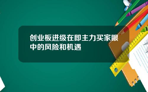 创业板进级在即主力买家眼中的风险和机遇