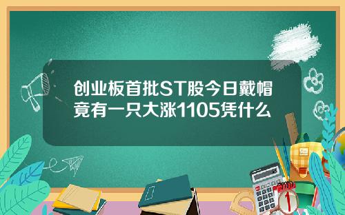 创业板首批ST股今日戴帽竟有一只大涨1105凭什么