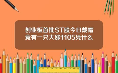 创业板首批ST股今日戴帽竟有一只大涨1105凭什么