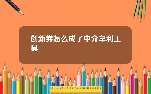 创新券怎么成了中介牟利工具