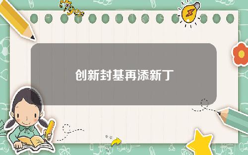 创新封基再添新丁