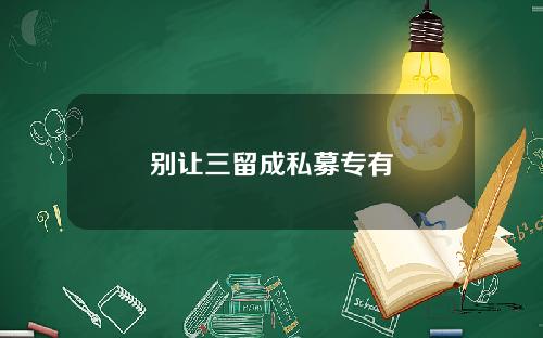别让三留成私募专有