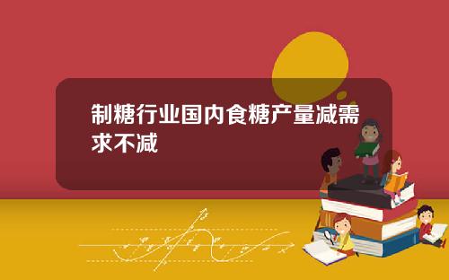 制糖行业国内食糖产量减需求不减