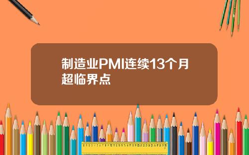 制造业PMI连续13个月超临界点