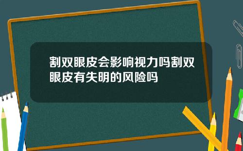割双眼皮会影响视力吗割双眼皮有失明的风险吗
