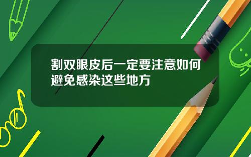 割双眼皮后一定要注意如何避免感染这些地方