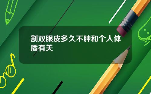 割双眼皮多久不肿和个人体质有关