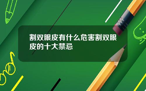 割双眼皮有什么危害割双眼皮的十大禁忌