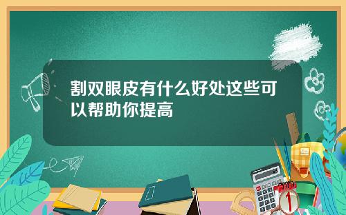 割双眼皮有什么好处这些可以帮助你提高