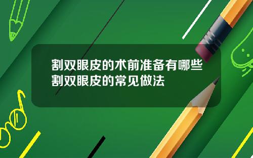 割双眼皮的术前准备有哪些割双眼皮的常见做法