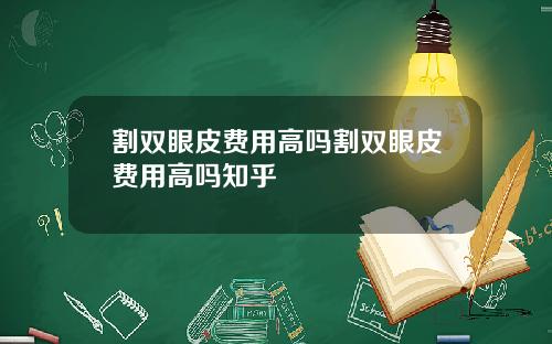 割双眼皮费用高吗割双眼皮费用高吗知乎