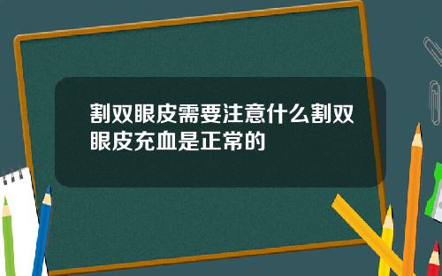 割双眼皮需要注意什么割双眼皮充血是正常的