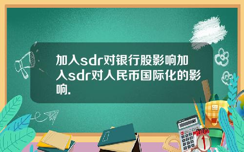 加入sdr对银行股影响加入sdr对人民币国际化的影响.