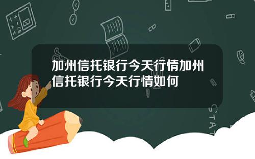 加州信托银行今天行情加州信托银行今天行情如何