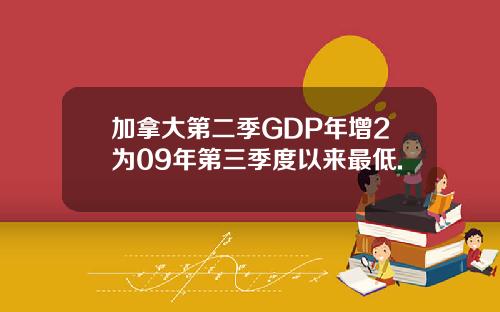 加拿大第二季GDP年增2为09年第三季度以来最低.