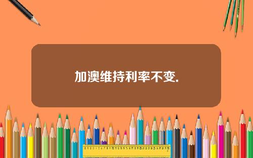 加澳维持利率不变.
