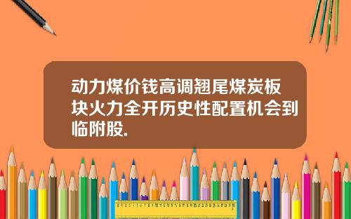 动力煤价钱高调翘尾煤炭板块火力全开历史性配置机会到临附股.