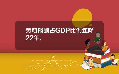 劳动报酬占GDP比例连降22年.