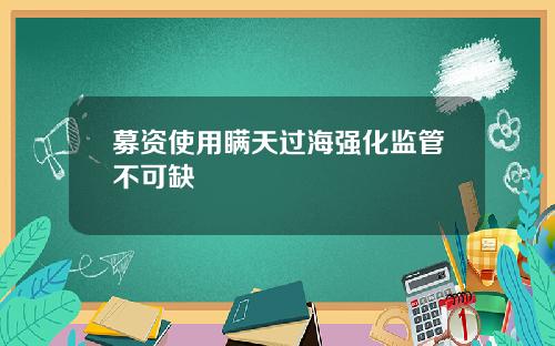 募资使用瞒天过海强化监管不可缺