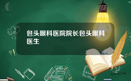 包头眼科医院院长包头眼科医生
