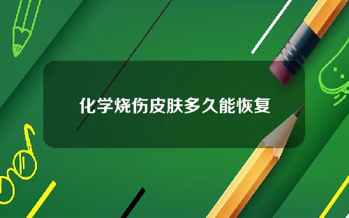 化学烧伤皮肤多久能恢复